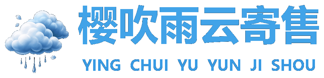 樱吹雨云寄售